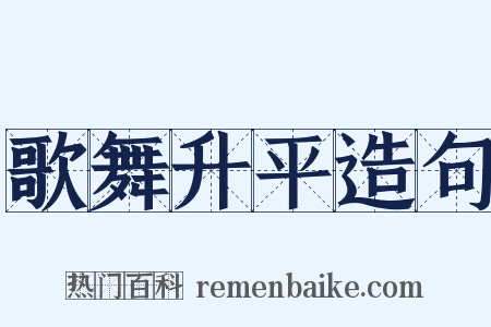 歌舞升平造句是什么意思的图片